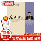 中国名人大传：左宗棠传