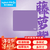 罗技（G）游戏电竞鼠标垫布面中小号办公细面加厚锁边鼠标垫 罗技鼠标垫-藤萝紫(250*300*3mm)