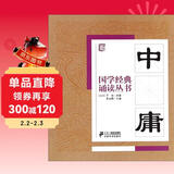 国学经典诵读丛书：中庸