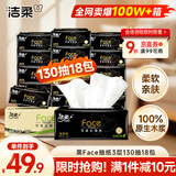 洁柔抽纸 黑Face3层130抽*18包 无香 可湿水面巾纸 整箱纸巾 热门商品