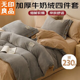 无印良品加厚牛奶绒四件套北欧风珊瑚绒套件加厚加绒床单被套200*230cm