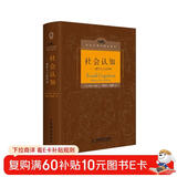 社会认知：洞悉人心的科学