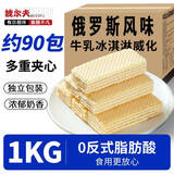 魏尔夫俄罗斯风味威化饼干独立包装大牛乳冰淇淋夹心饼干休闲零食2斤