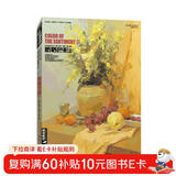 经典全集《感悟色彩II》静物水粉书籍临摹教程中国美院名师范本写生与光线校高联考画照片临本基础知识入门教材