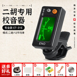 伊诺（ENO）二胡调音器ET-31初学专用琵琶通用调音器机芯灵敏专业配件 31E专业款+6好礼