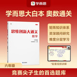 学而思 思维创新大通关 六年级适用 数学 思维培养 杯赛大通关 小学奥数思维训练举一反三提优训练教程 助力攻克计算 计数 图形 应用 几何 组合 数论等奥数八大问题