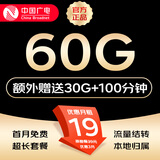 中国广电流量卡不限速纯上网通用电话卡手机卡5G卡大流量无限速流量卡移动流量卡 本地卡19元60G+30G全国通用可开副卡可转结