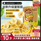 三只松鼠香蕉片250g 香蕉干脆片水果干办公室休闲食品解馋小零食蜜饯