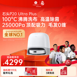 石头（roborock）扫地机器人 P20 Ultra Plus 扫拖洗烘一体机 自动集尘热水洗拖布擦地拖地洗地机吸尘器 A2250RR