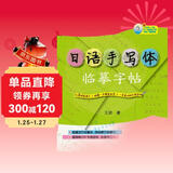 日语手写体临摹字帖（附《日语入门课：五十音图速记精华版》视频课程）