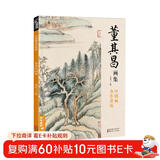 经典全集 董其昌画集 8开中国画临摹画册书籍写意水墨国画山水技法教材高清临本册页 书画字画集 名家名作赏析鉴赏收藏 杨建飞主编