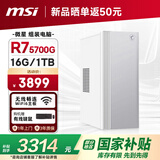 微星全家桶 Creator AMD锐龙R7 5700G/16G/1T 设计师全套整机商用办公台式电脑主机国家补贴