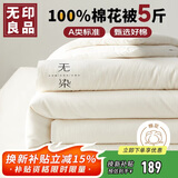 无印良品A类100%新疆棉花被子家用四季秋冬棉被被芯5斤 150*200cm