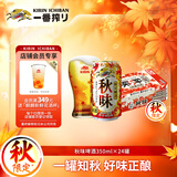 麒麟（Kirin）秋季秋味啤酒350ml*24罐装整箱装 日本进口 秋季限定