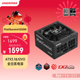 安耐美（Enermax）ATX3.1电源 1200W白金全模 PlatiGemini1200 12VO 原生PCIe5.0/0dBA模式 支持 5090/9070显卡
