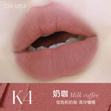 carmela卡梅拉空气裸感唇泥哑光雾感丝滑质地轻薄不黏腻显白口红不拔干 K4奶咖