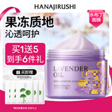 花印薰衣草精油润透补水面膜220g润肤保湿涂抹式睡眠面膜男女新年礼物