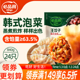 必品阁（bibigo）王饺子 韩式泡菜840g 约24只 速冻水饺早餐夜宵速食 蒸饺煎饺锅贴