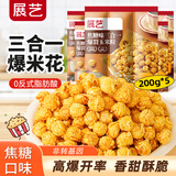 展艺焦糖味三合一玉米粒200g*5 自制爆米花原料球形奶油苞米花专用