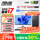 华硕（ASUS）品牌【14代酷睿i7】台式电脑独显商务办公主机大额补贴家用炒股游戏设计渲染企业全套组装电脑 五：酷睿i7丨16G丨1TB丨游戏直播独显 华硕主机+24寸显示屏全套【护眼】