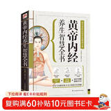 黄帝内经养生智慧全书（带你返璞归真，深入领悟古朴的中医养生奥秘！））