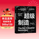 超级制造 整合3D打印数字化工业平台泛工业组织制造业未来  图书湛庐 书籍