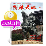 【包邮】围棋天地杂志2026年1月新【全年/半年订阅/2025/2024/增刊】解读棋迷棋艺入门棋谱交流非过刊 新！现货 26年1月【项王故里名人花】