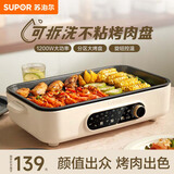 苏泊尔（SUPOR） 电烧烤炉家用无烟3-6人烤肉锅烤肉盘电烤盘烤肉机铁板烧不粘分体可拆洗 GJ3723P805 1层
