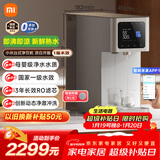 米家小米净水器 台式净饮机凉白开版 年会采购 行政采购 反渗透直饮机 母婴级净水 3年长效滤芯1级水效