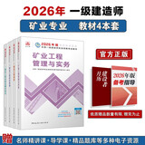 一建教材2026 一级建造师2026教材套装4本套：矿业专业（公共课+专业课）（套装4册）