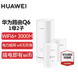华为子母路由器Q6凌霄千兆全屋WiFi6+套装穿墙王无线分布式字母路由器电力猫家长别墅大户型电力线 Q6一母二子【全网通用】