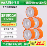 伟星 生料带 20米5卷套装 长生胶带 角阀软管卫浴密封胶带卫浴1303-20