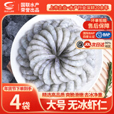 GUO LIAN 国联BAP认证翡翠虾仁特大号青虾仁水产净重无冰年货食材冷冻生鲜 【大号】无冰 200g(净重)  *4袋【性价比之王】
