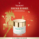 法儿曼（VALMONT）澈净洁肤面膜50ml清洁面膜进口护肤品法尔曼马年礼物送女友