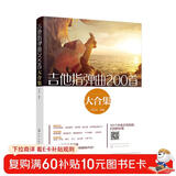 吉他指弹曲200首大合集（扫码看示范视频 每首歌曲均附六线谱、简谱、歌词）初、中级演奏者适用