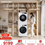 三星（SAMSUNG）AI神5系洗烘套装 12+10KG大容量全自动滚筒AI泡泡净超薄嵌入月光白WW12DG5B24AWSC+DV10DGC4A0AESC