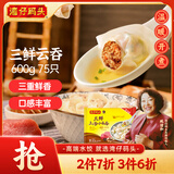 湾仔码头上汤小云吞三鲜600g75只馄饨早餐夜宵速食冷冻食品混沌