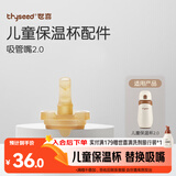 世喜保温杯配件（吸管嘴） 适配儿童保温杯2.0