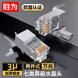 胜为七类屏蔽万兆两件式7类铜壳水晶头RJ45网线CAT7镀金带燕尾夹1.5MM线孔 10个 CRC7G10F