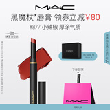 M.A.C魅可黑魔杖细管mac口红柔雾哑光显白#877小辣椒 新年礼物