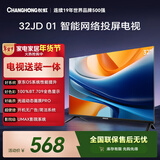 长虹经济款 长虹欧宝丽京东联名款 京东OS  32JD 01 32英寸【包安装】无开机广告智能网投屏电视32Z60H