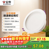 公牛（BULL）微波感应筒灯嵌入式走廊过道玄关洗手间MT-H012A-AS 12W5寸6500K