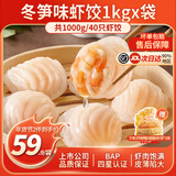 小霸龙 国联水产 原味水晶虾饺速食早餐半成品蒸饺煎饺饺子加热即食年货 【实惠大包装】冬笋虾饺 1kg-共40只