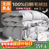无印良品100%白鹅毛被 羽毛绒丝被子秋冬被芯约5斤【填充1600g】150*200cm