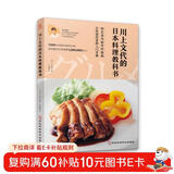 川上文代的日本料理教科书 69道菜品1300余幅图详尽展示营养健康搭配 日本料理书 家常菜食谱 轻食便当书 日式家常菜 减糖食谱书