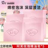 阿芙（AFU）玫瑰精油皂洗面奶深层清洁女手工皂洗脸洁面皂香皂护肤品新年礼物 玫瑰500g【100g*5盒】