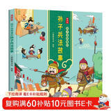 漫画版：孩子读得懂的孙子兵法故事 中华经典名著--小麒麟童书 暑假作业 一升二暑假衔接 小升初暑假衔接