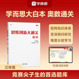 学而思 思维创新大通关 三年级适用 数学 思维培养 杯赛大通关 小学奥数思维训练举一反三提优训练教程 助力攻克计算 计数 图形 应用 几何 组合 数论等奥数八大问题