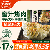 必品阁（bibigo）饺皇 蜜汁烤肉390g约6只 蒸饺煎饺锅贴 早餐速食饺子 锅贴年货
