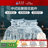 富安娜家纺四件套简约中式提花抗菌套件轻奢涤天丝棉床品双人230*229cm